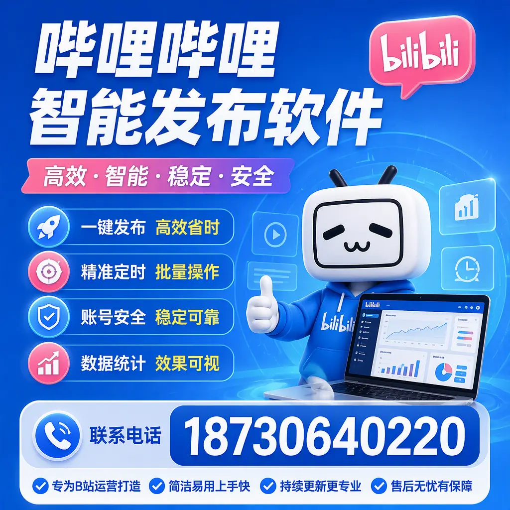 哔哩哔哩智能发布软件的性能测试与评估：定西 用户指南