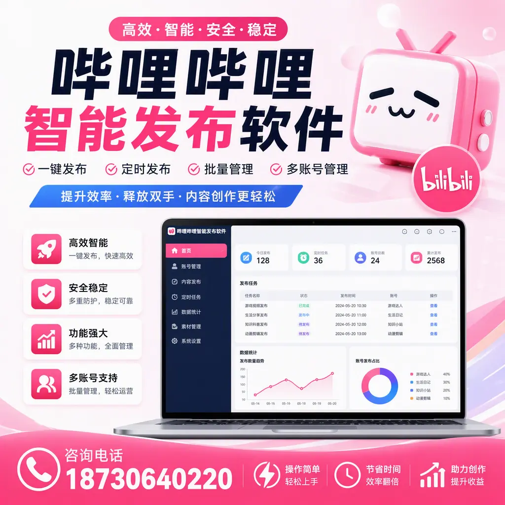 提升内容质量的秘诀：哔哩哔哩智能发布软件在 定西 的应用