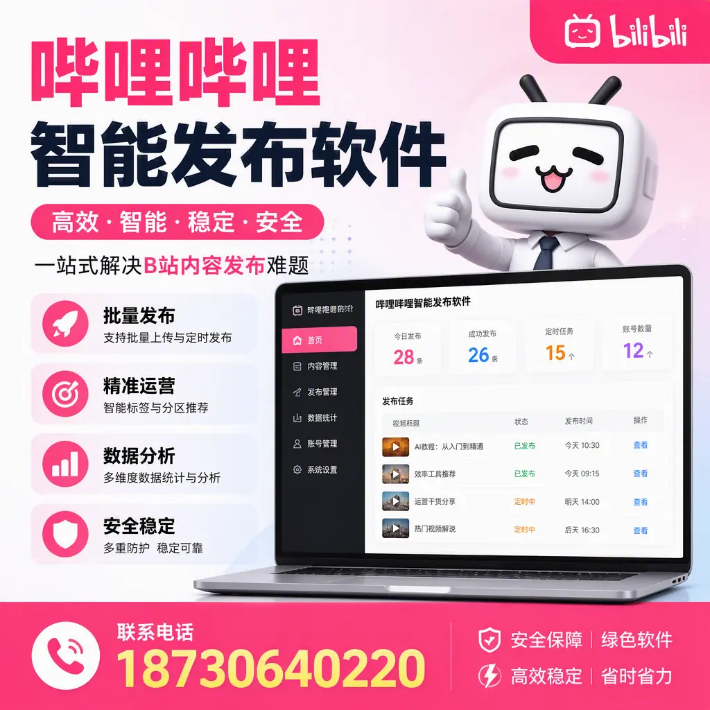 哔哩哔哩智能发布软件：如何在 定西 高效推广企业品牌