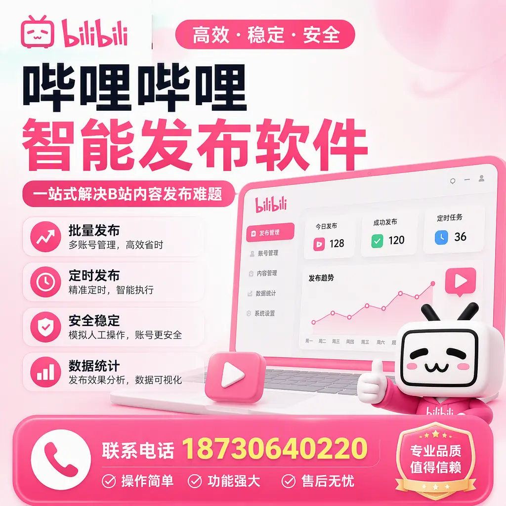 哔哩哔哩智能发布软件的最新功能：在 定西 助力内容传播